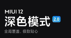 小米揭秘MIUI 12系统 全新深色模式2.0上线