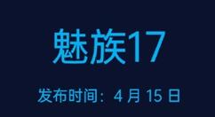 魅族17规格参数泄露 LPDDR4X内存+规格8GB