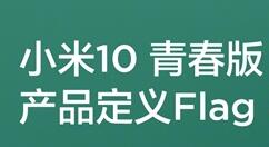 小米10家族新成员预热：关键参数公布