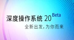 Deepin v20 beta降临 自带全家桶应用