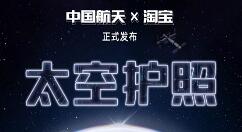 淘宝推出太空“旅游”：来领太空护照吧！