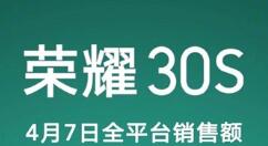 荣耀30S首销战绩公布 “档位王者”实至名归