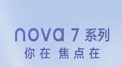 华为nova 7系列宣布：文案相当硬核