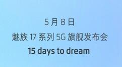 魅族17核心参数出炉：尘埃落定