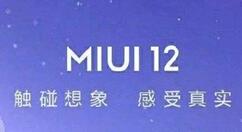 小米MIUI 12将至！全局优化