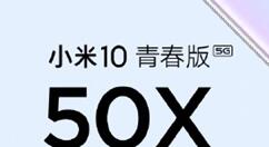 新机小米10青春版价格曝光 低至2099元