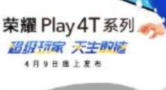 荣耀Play 4T系列官宣 4月9日登场