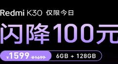 Redmi K30 6GB+128GB版闪降：1599元入手