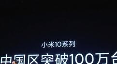 小米10系列中国区销量达100万台以上