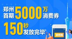 支付宝“绿城”发钱：5000万消费券 秒抢