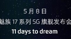 865“水桶机”登场！ 魅族17：配置再无短板