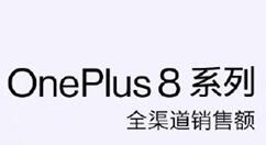 一加8系列卖火了！销售额破亿 夺双冠王