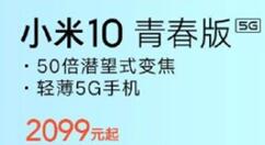 小米10青春版即将开卖：2000元档位极具竞争力