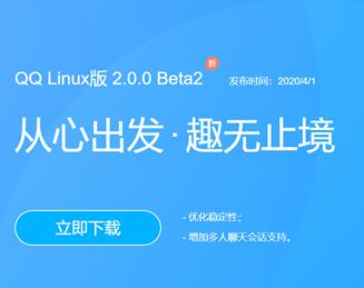 Linux QQ 2.0.0 Beta2终于出现 优化稳固性