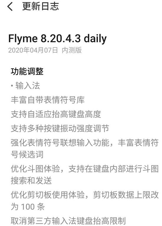 魅族推出Flyme 8.20.4.3 里测版：键盘输进法变了
