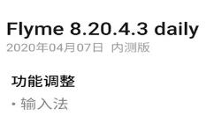 魅族推出Flyme 8.20.4.3 内测版：键盘输入法变了