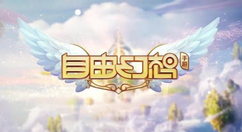 自由幻想手游拜师攻略