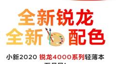联想小新2020锐龙本到来：新配色上线