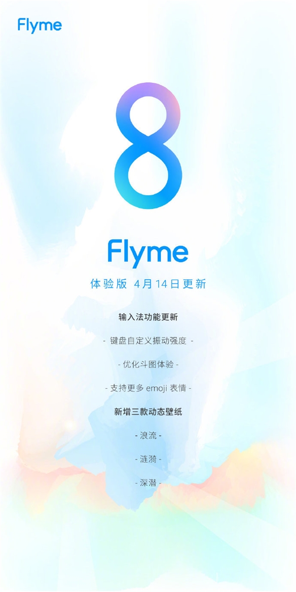 魅族Flyme 8体验版更新：输入法史诗级加强截图