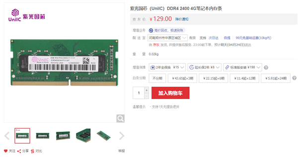紫光国芯国产DDR4内存来临：8GB 2400MHz仅219元截图