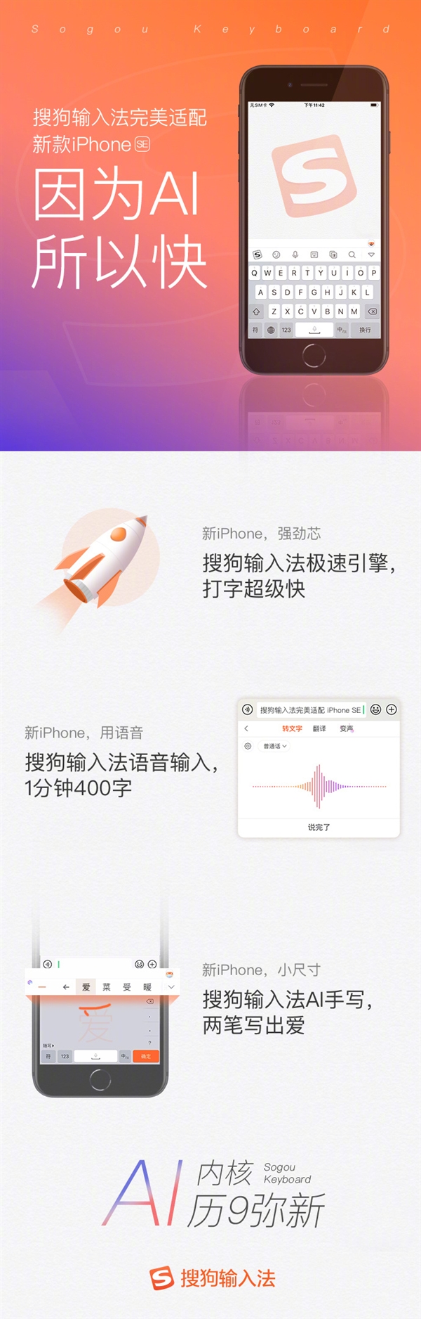 新款iPhone SE发布 搜狗输入法第一时间进行适配