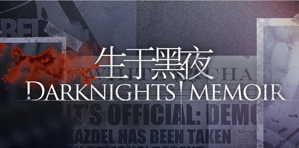 明日方舟新SideStory生于黑夜活动详解