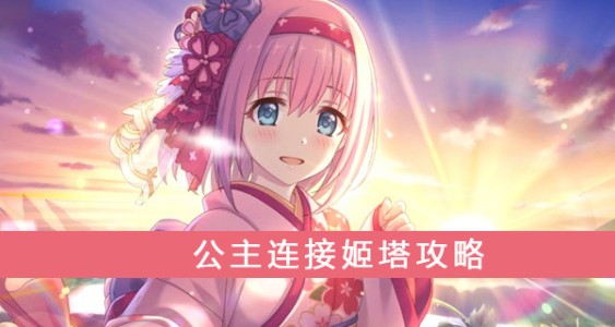 公主连结团长角色原型与作战强度解析