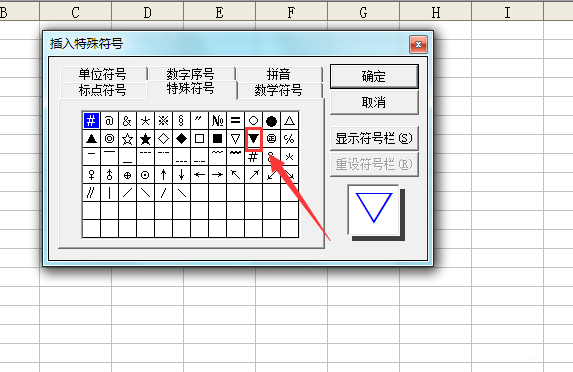 Excel表格中输入黑色三角符号的操作方法截图