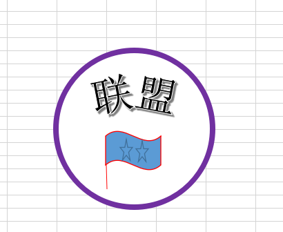 Excel制作联盟图章logo的具体方法截图