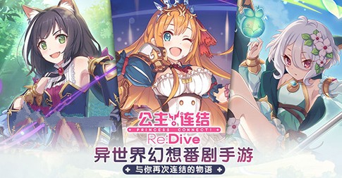 公主连结两款游戏画风与玩法解析