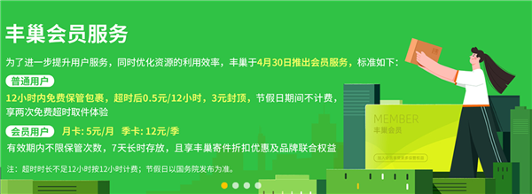 丰巢快递上线会员服务：月卡5元