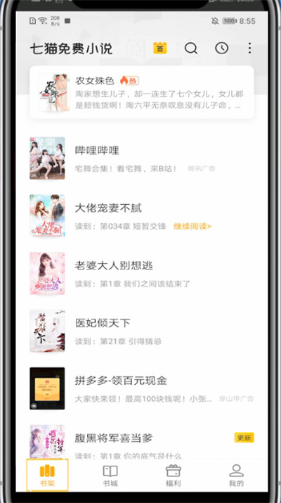 七猫小说查看阅读记录的方法