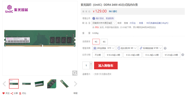 紫光国芯国产DDR4内存来临：8GB 2400MHz仅219元截图