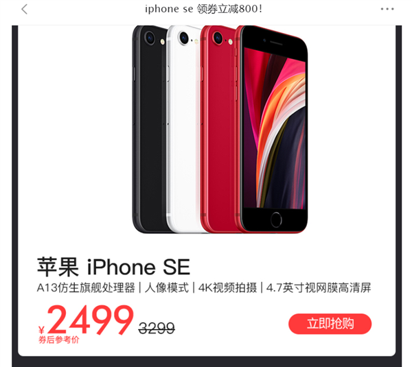 新iPhone SE再迎“神价” 低至2499元
