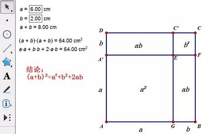 几何画板验证完全平方公式的操作流程截图