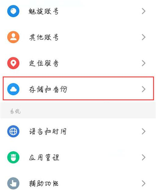 魅族note5恢复出厂设置的操作过程