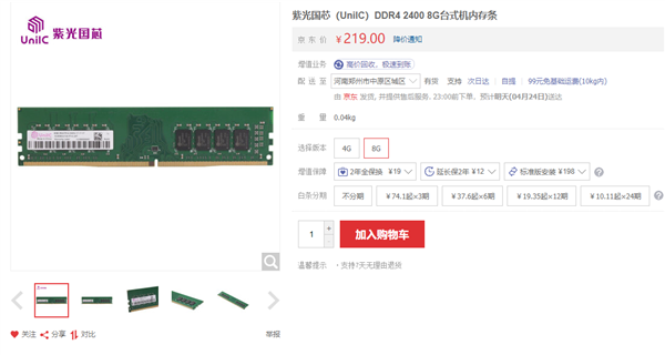 紫光国芯国产DDR4内存来临：8GB 2400MHz仅219元