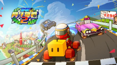 冲刺赛车物语2激活码获取与测试玩法攻略