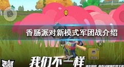 香肠派对12V12军团大战红蓝方玩法攻略