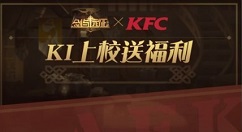 剑与远征KFC联动活动与礼包获取攻略