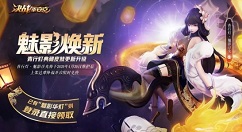 决战平安京魅影浮光新皮肤获取方法一览