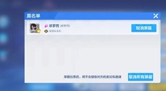 跑跑卡丁车手游黑名单功能屏蔽拉黑玩法详解