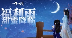 一梦江湖520福利雨与飞星载愿活动一览