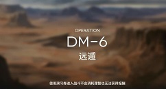 明日方舟DM-6低配通关站位与打法攻略