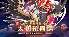 奥拉星手游太初轮回塔挑战玩法奖励一览