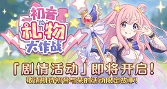 公主连结Re Dive初音的礼物活动最佳攻略