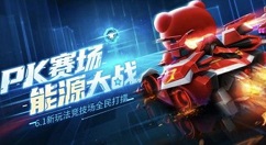 跑跑卡丁车手游6.1竞技场全民打擂玩法攻略