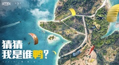 和平精英BDCUK小黄鸭520海岛见详解