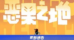 恶果之地3.0.5版本现已更新优化公告