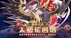 奥拉星手游帝帝龙技能效果及打法技巧攻略